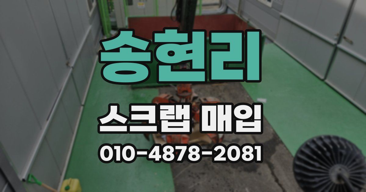 송현리 스크랩 매입