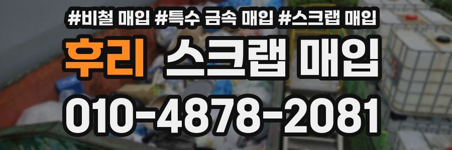 후리 스크랩 매입