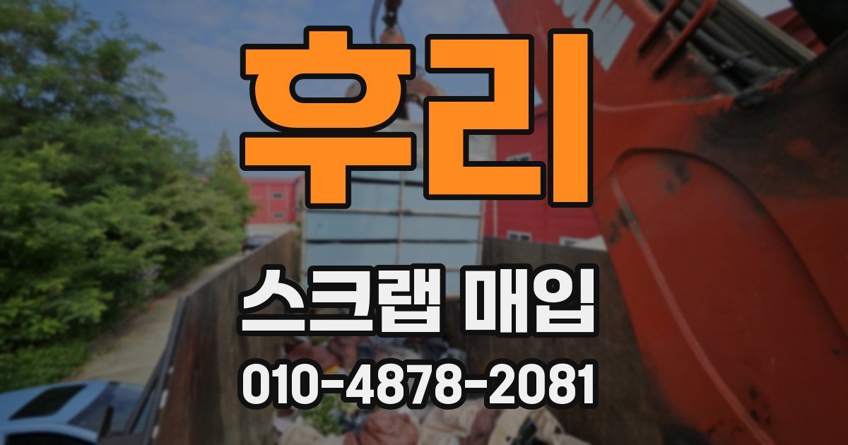 후리 스크랩 매입