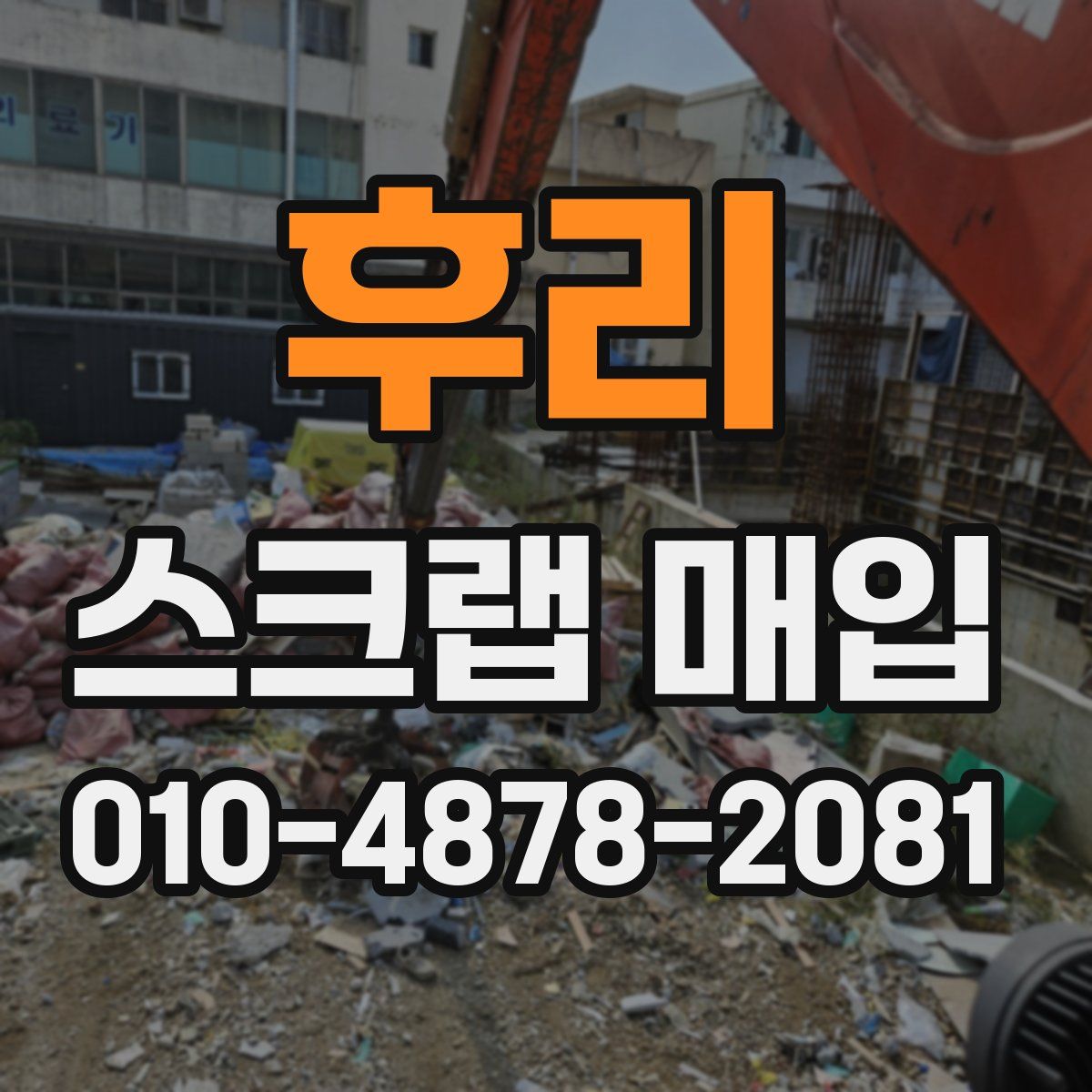 후리 스크랩 매입