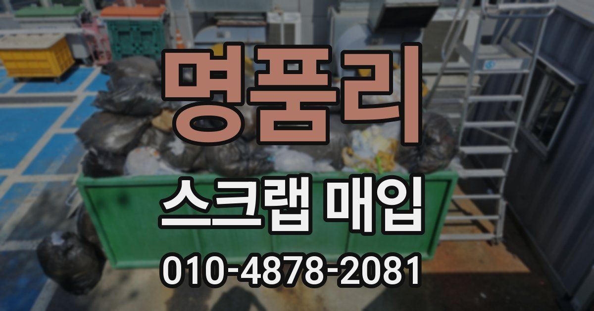명품리 스크랩 매입