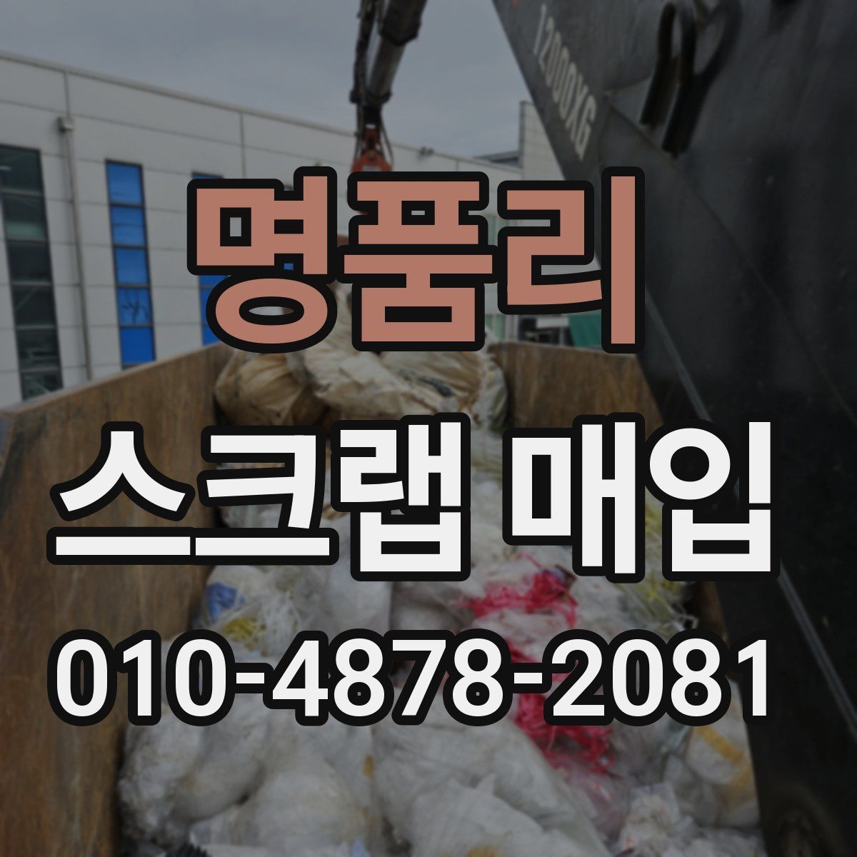 명품리 스크랩 매입