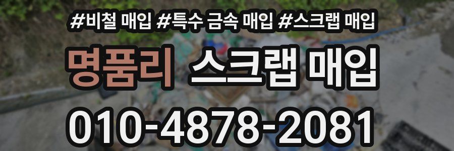 명품리 스크랩 매입