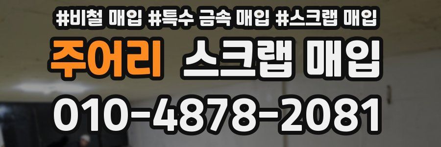 주어리 스크랩 매입