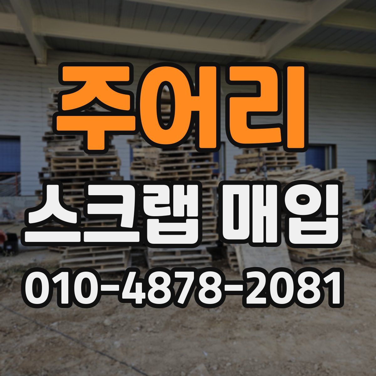 주어리 스크랩 매입