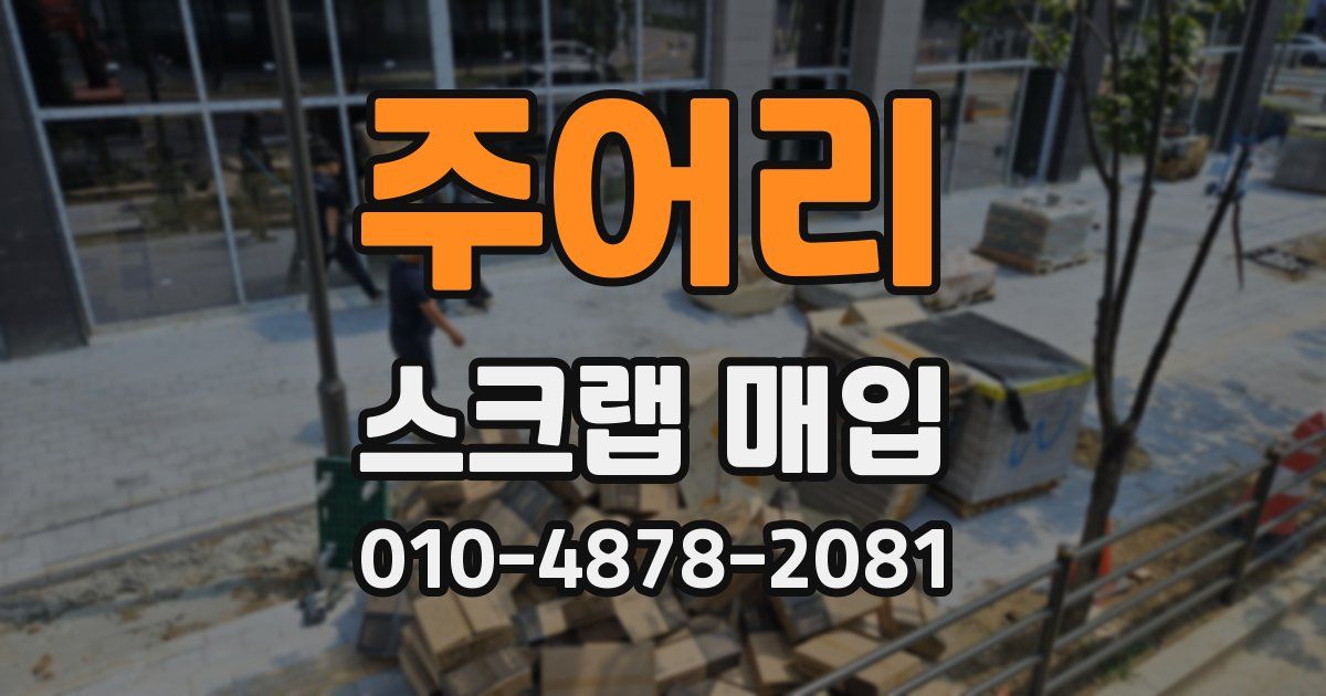 주어리 스크랩 매입