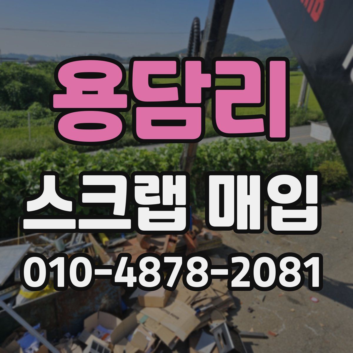 용담리 스크랩 매입