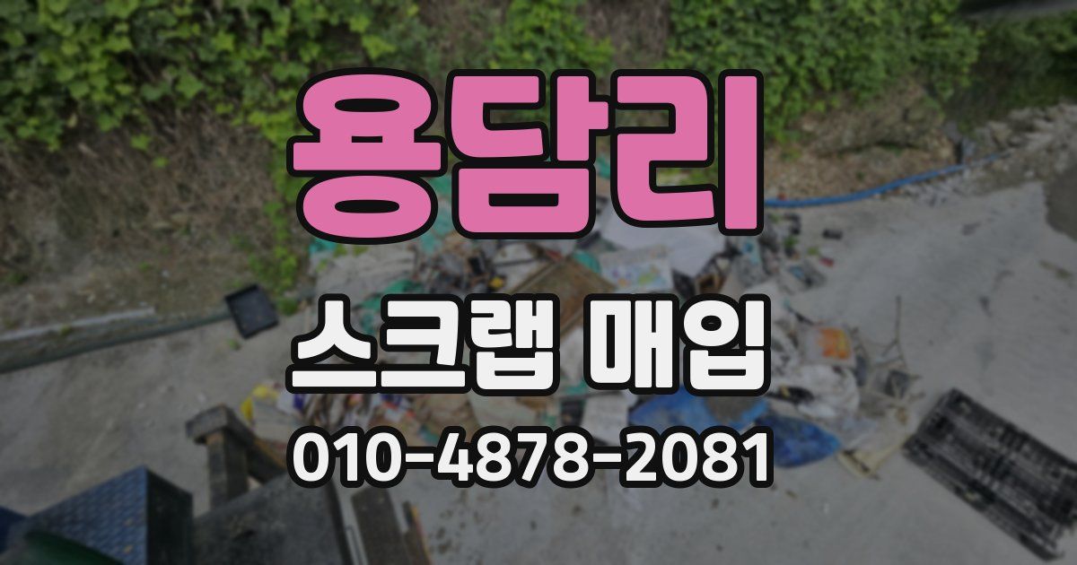 용담리 스크랩 매입