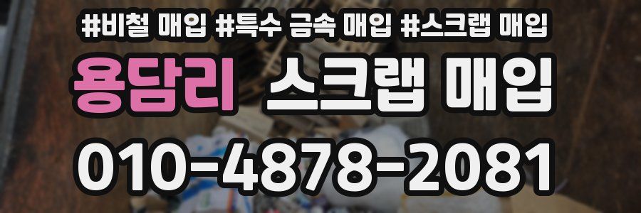 용담리 스크랩 매입