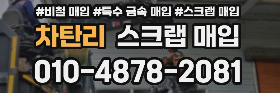 차탄리 스크랩 매입