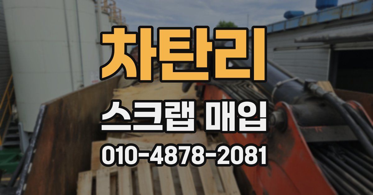 차탄리 스크랩 매입