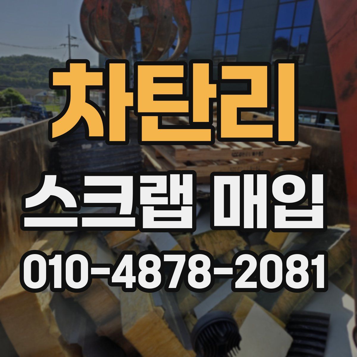 차탄리 스크랩 매입