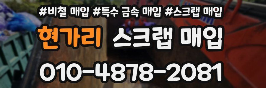 현가리 스크랩 매입