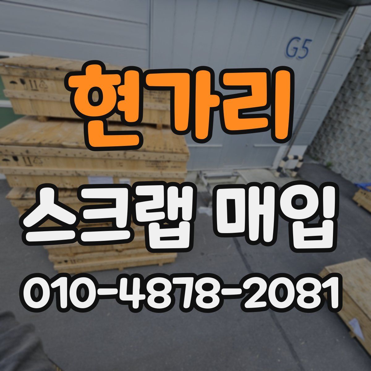 현가리 스크랩 매입