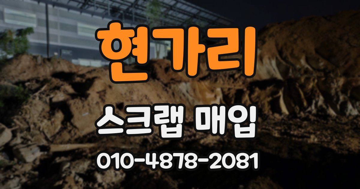 현가리 스크랩 매입
