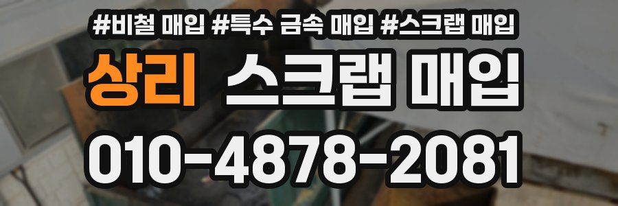 상리 스크랩 매입