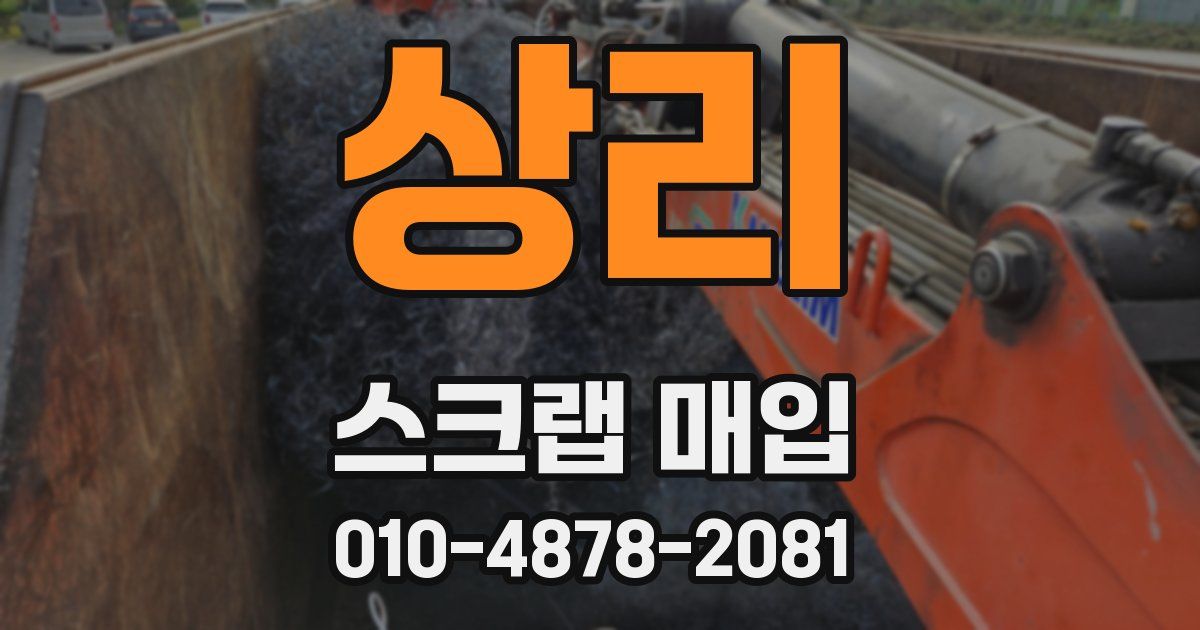 상리 스크랩 매입