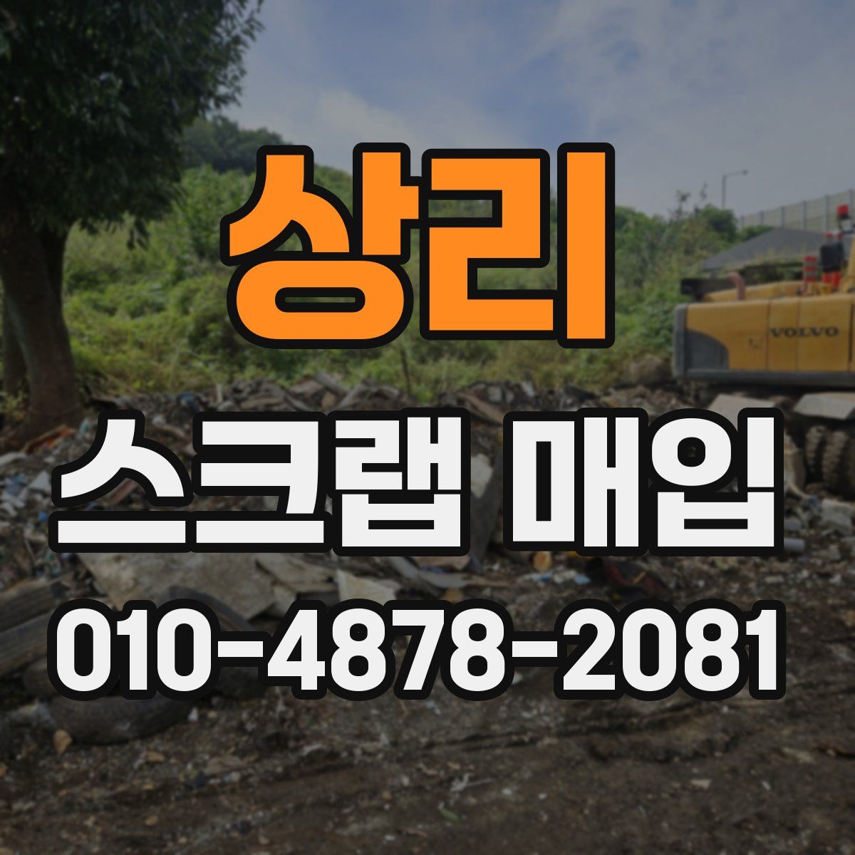 상리 스크랩 매입
