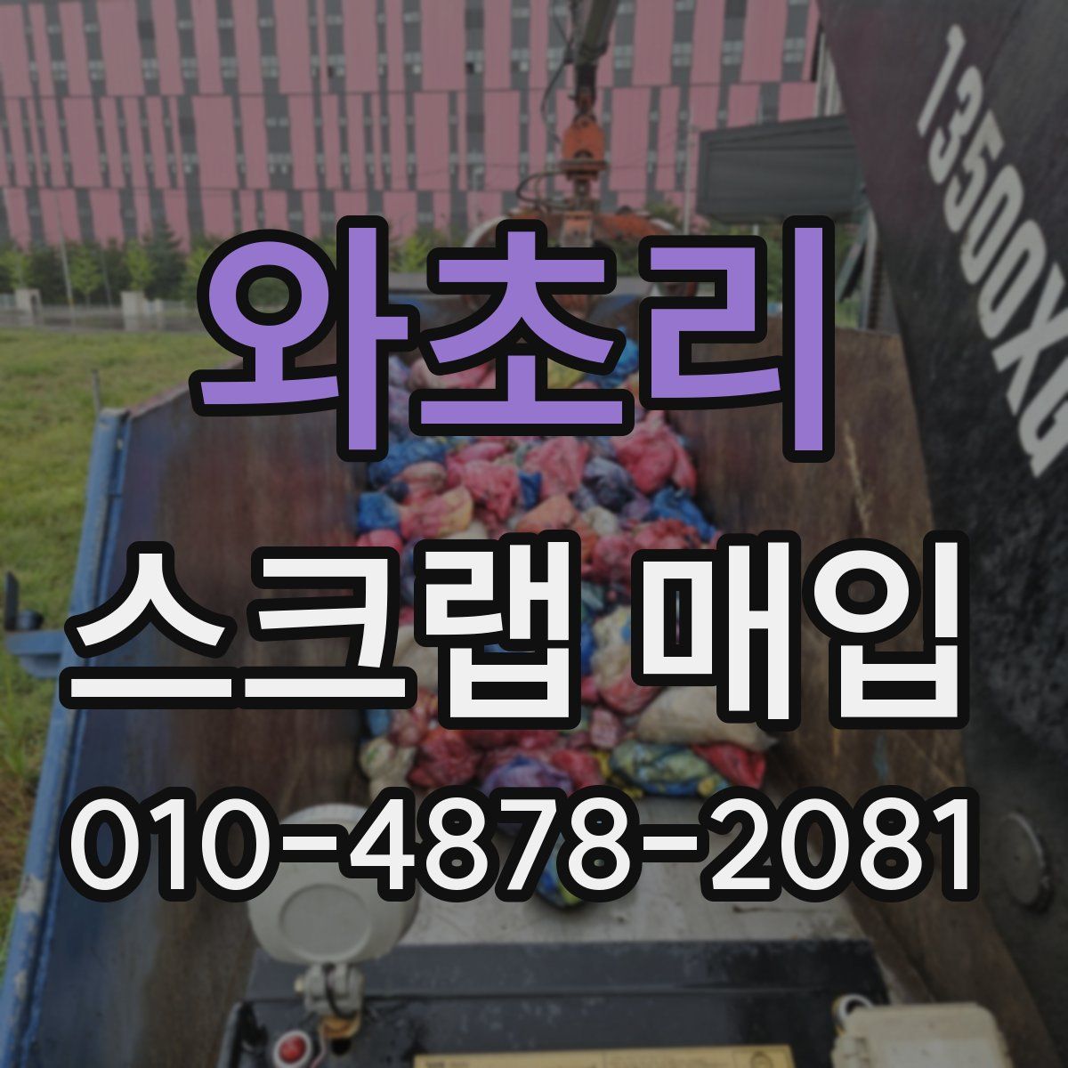 와초리 스크랩 매입
