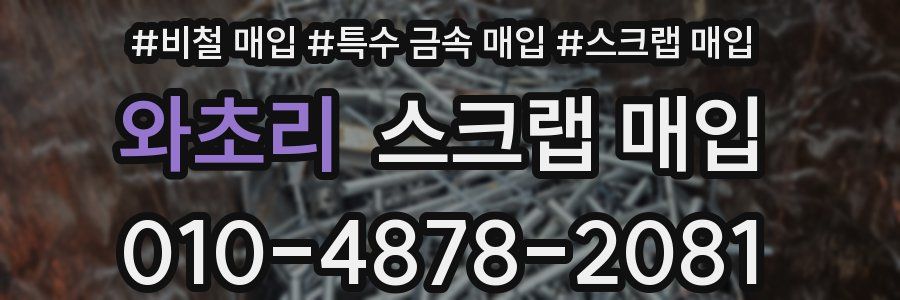와초리 스크랩 매입