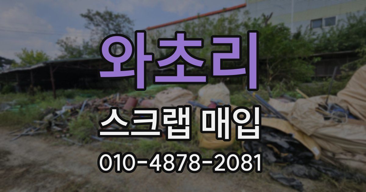 와초리 스크랩 매입