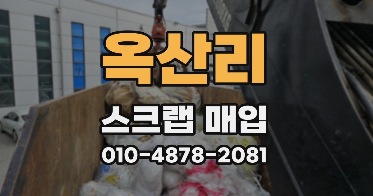 옥산리 스크랩 매입