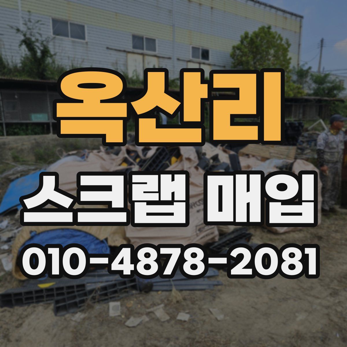 옥산리 스크랩 매입