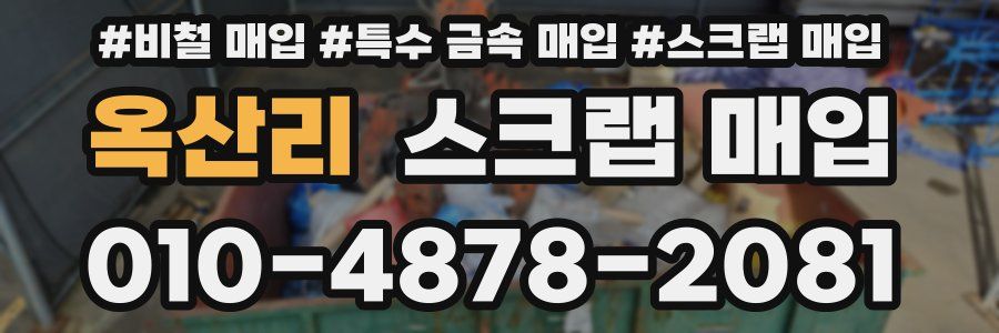 옥산리 스크랩 매입