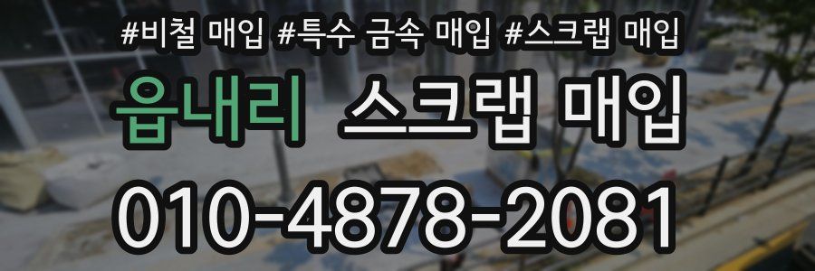 읍내리 스크랩 매입
