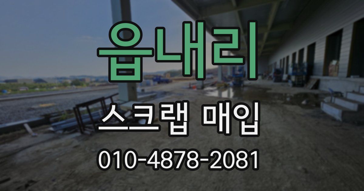 읍내리 스크랩 매입