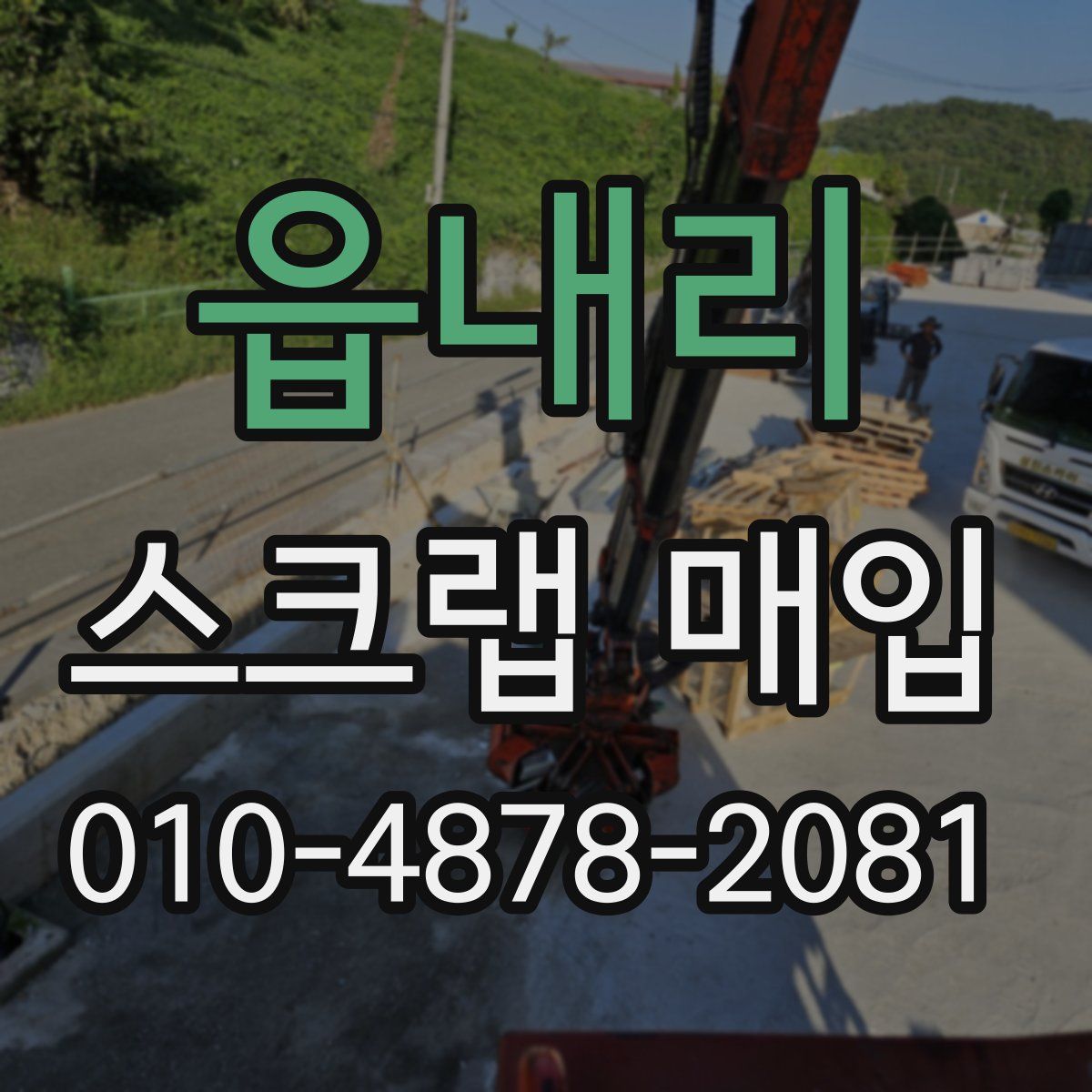 읍내리 스크랩 매입