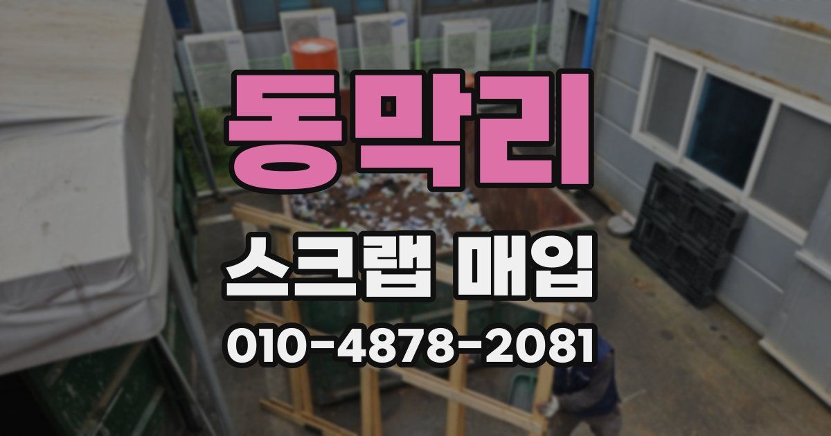동막리 스크랩 매입