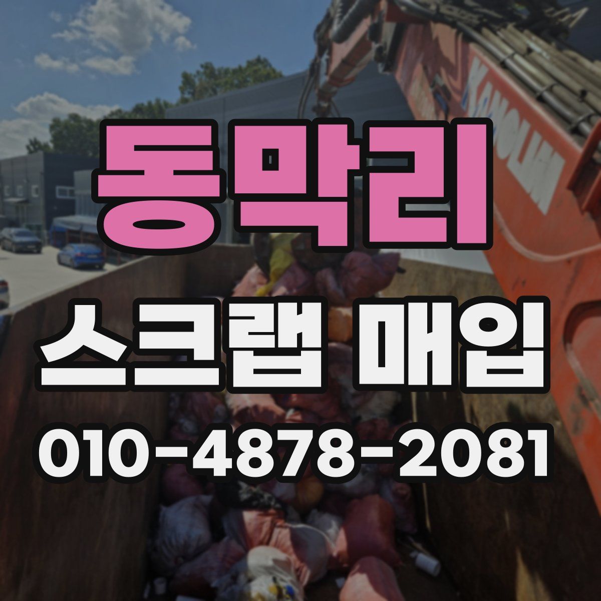 동막리 스크랩 매입