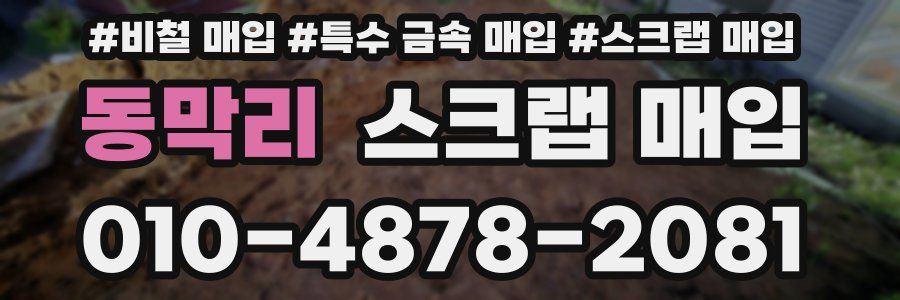 동막리 스크랩 매입
