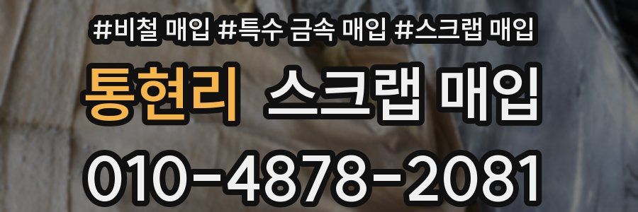 통현리 스크랩 매입