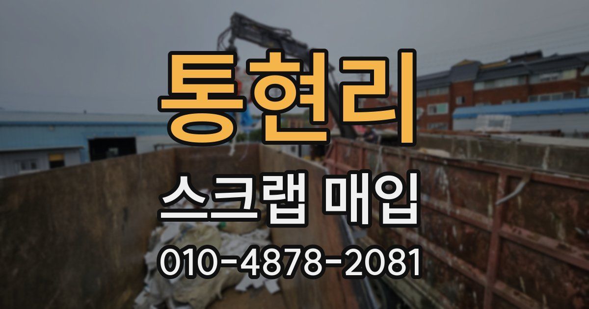 통현리 스크랩 매입