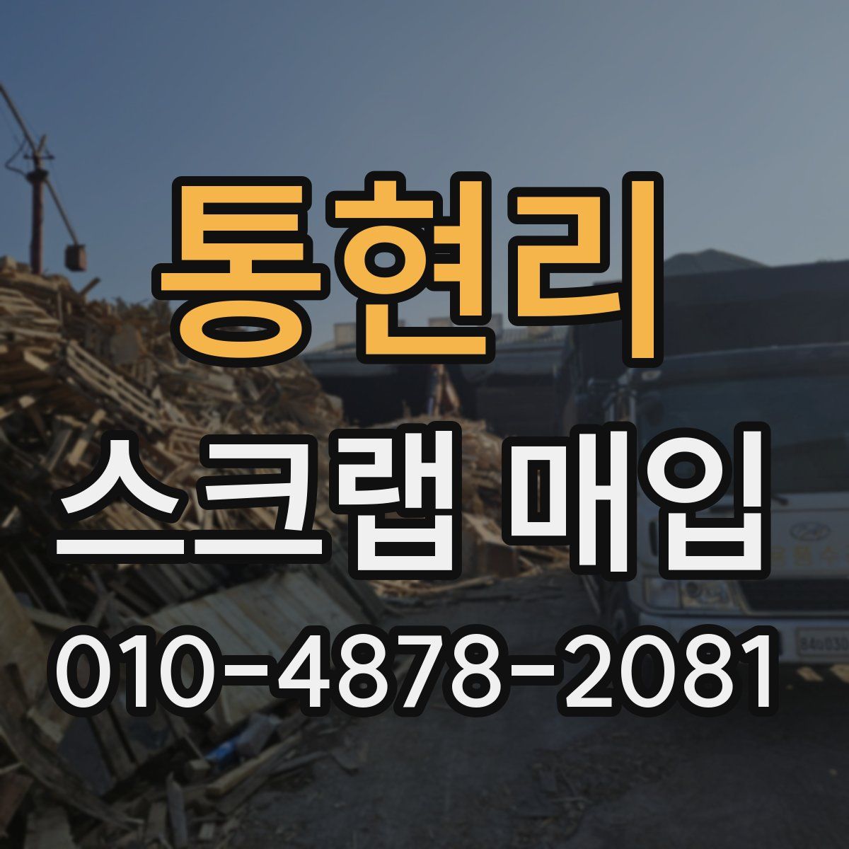 통현리 스크랩 매입
