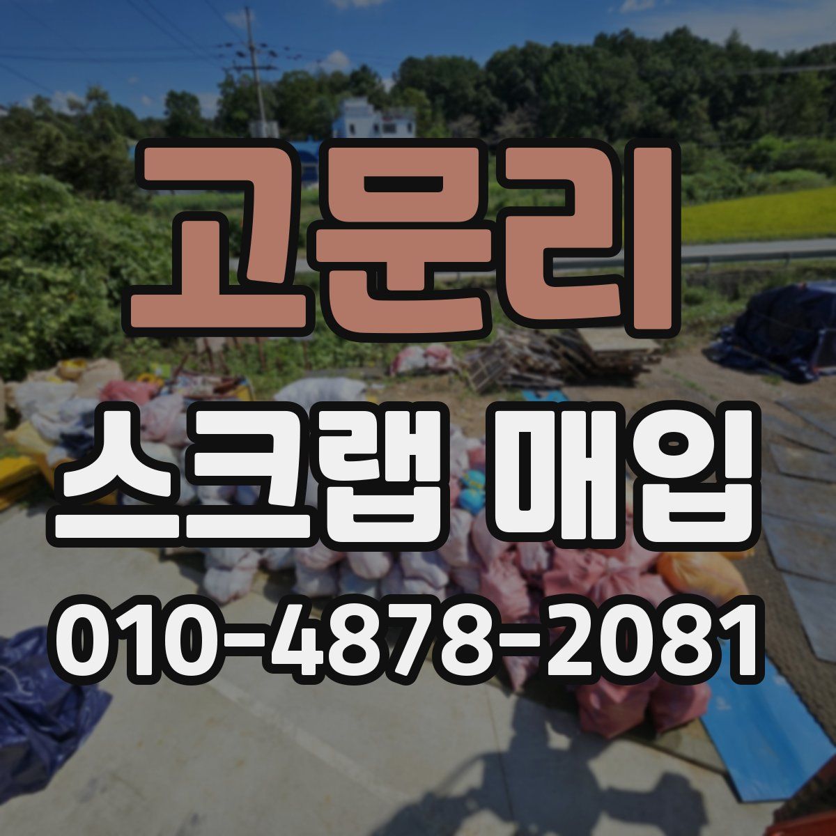 고문리 스크랩 매입