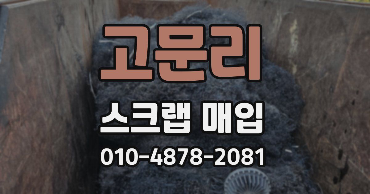 고문리 스크랩 매입