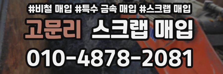 고문리 스크랩 매입