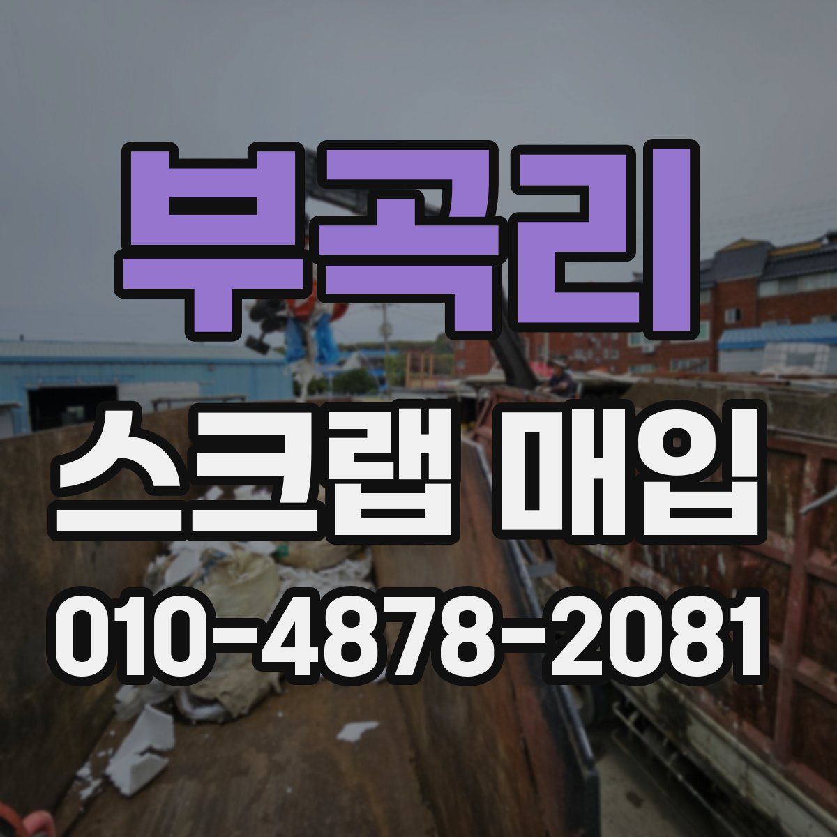 부곡리 스크랩 매입