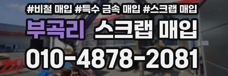 부곡리 스크랩 매입