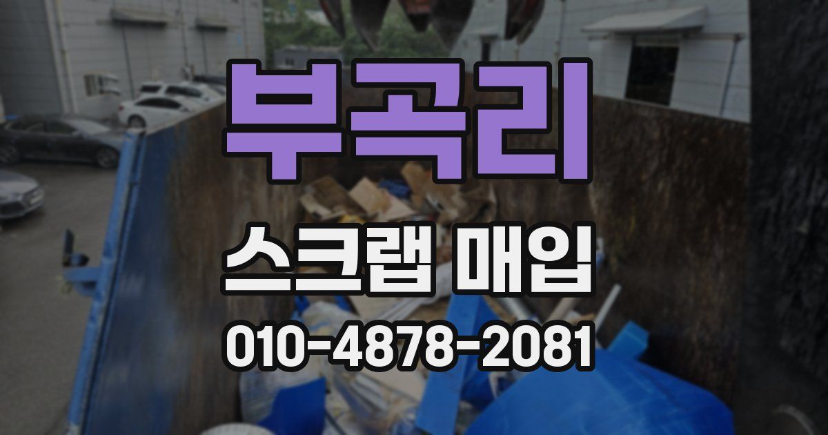 부곡리 스크랩 매입
