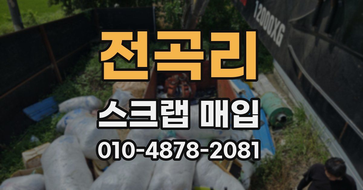 전곡리 스크랩 매입
