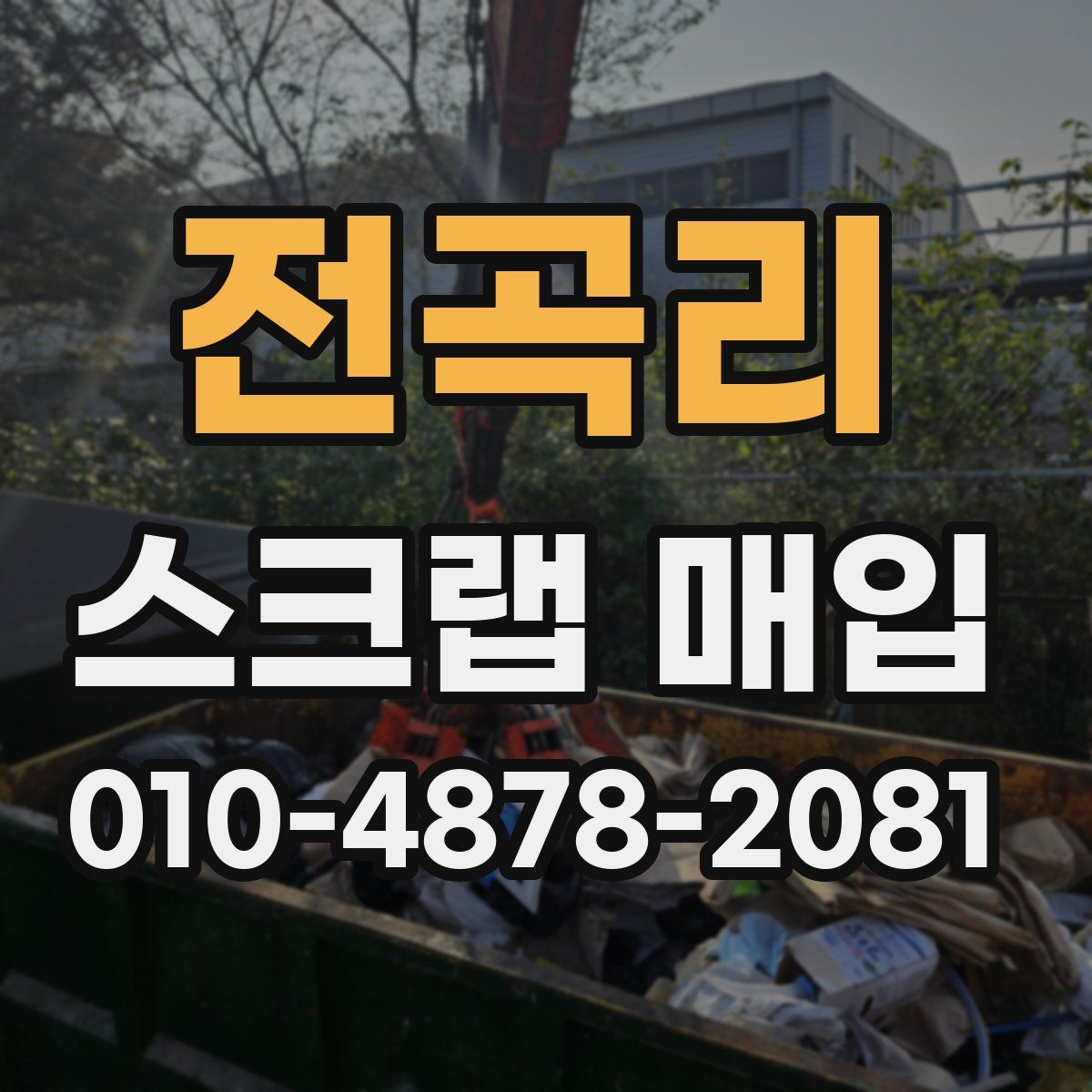 전곡리 스크랩 매입