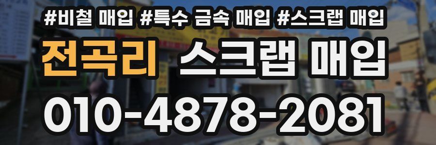전곡리 스크랩 매입