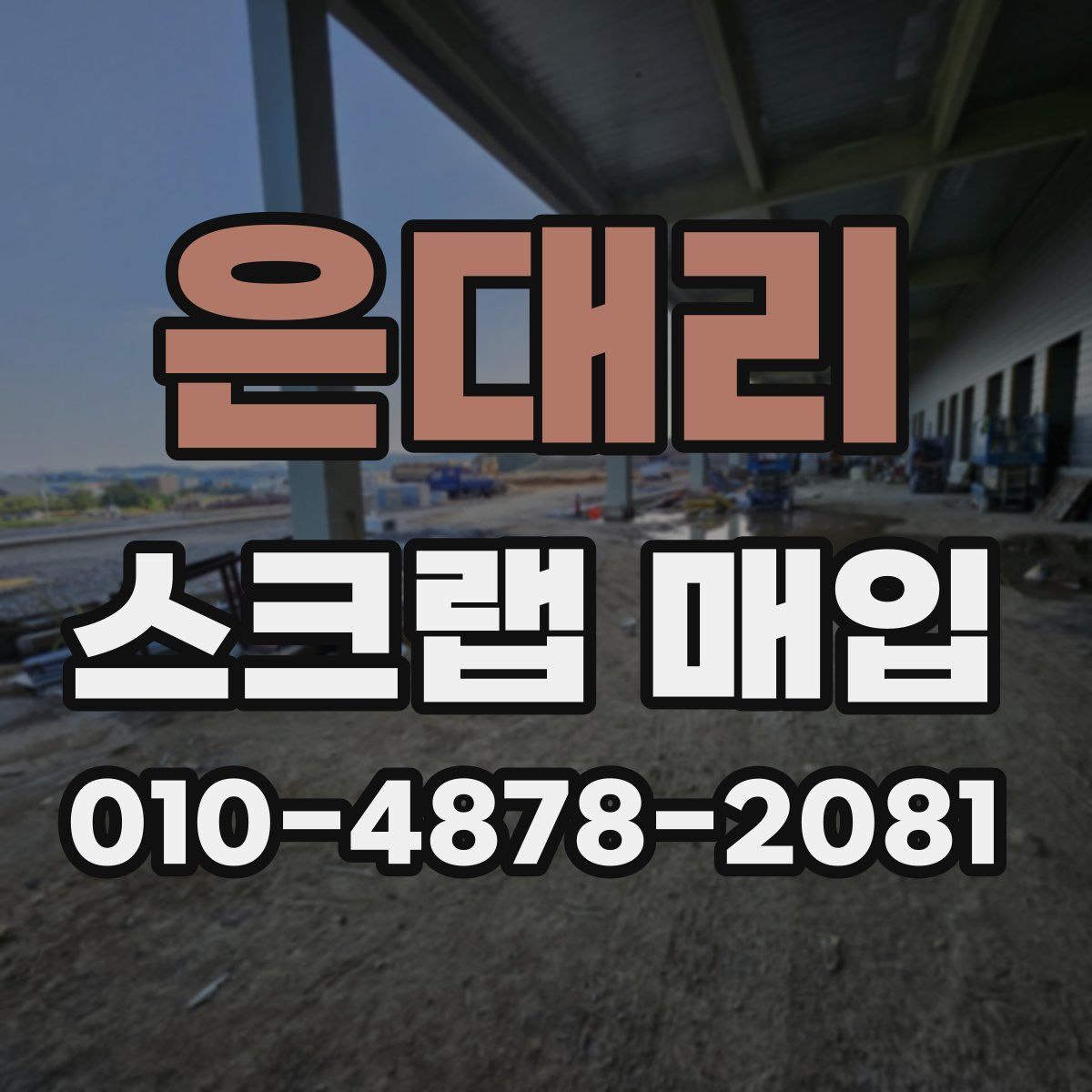 은대리 스크랩 매입