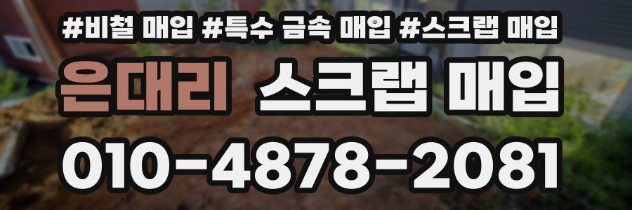 은대리 스크랩 매입