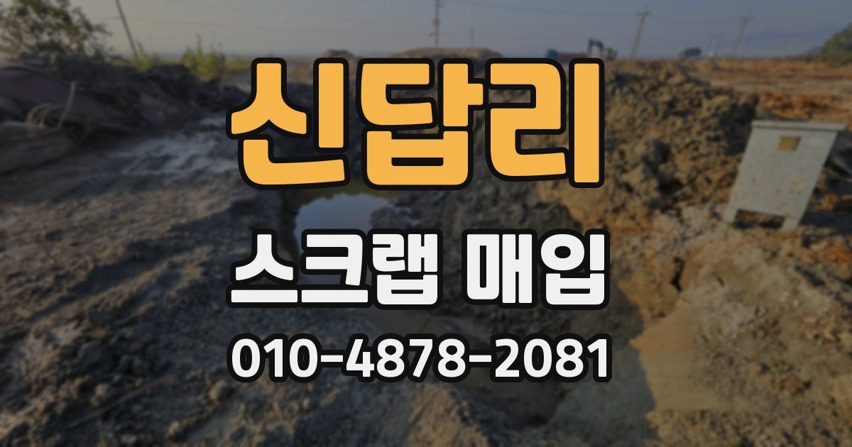 신답리 스크랩 매입