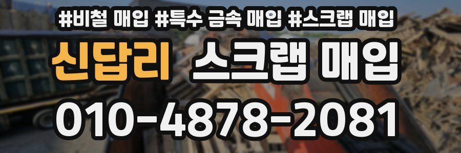 신답리 스크랩 매입